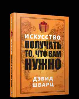 Книга Искусство получать то,что вам нужно (Шварц Д.), б-7955, Баград.рф